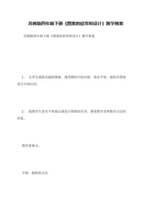 苏教版四年级下册《图案的欣赏和设计》数学教案