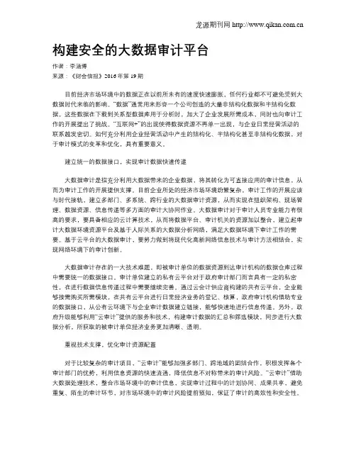 构建安全的大数据审计平台