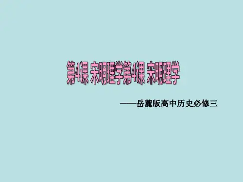 岳麓版高中历史必修三 第4课  宋明理学