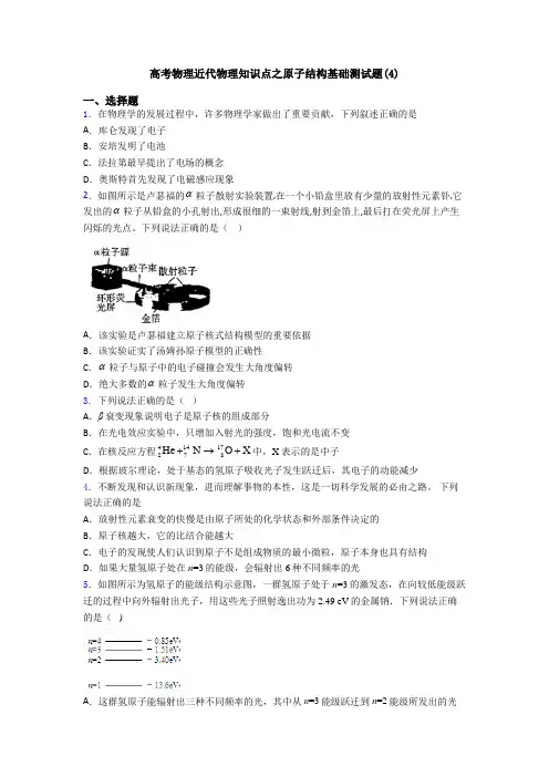 高考物理近代物理知识点之原子结构基础测试题(4)