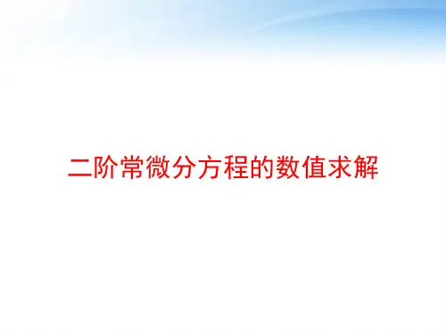 二阶常微分方程的数值求解 ppt课件