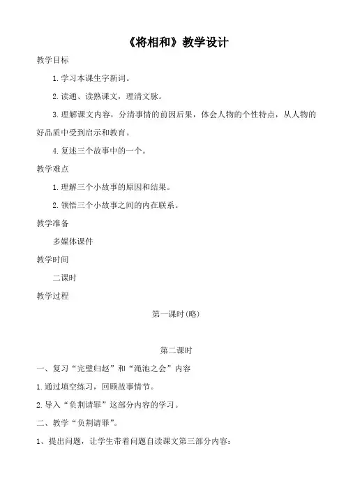 语文人教版五年级下册《将相和》——负荆请罪