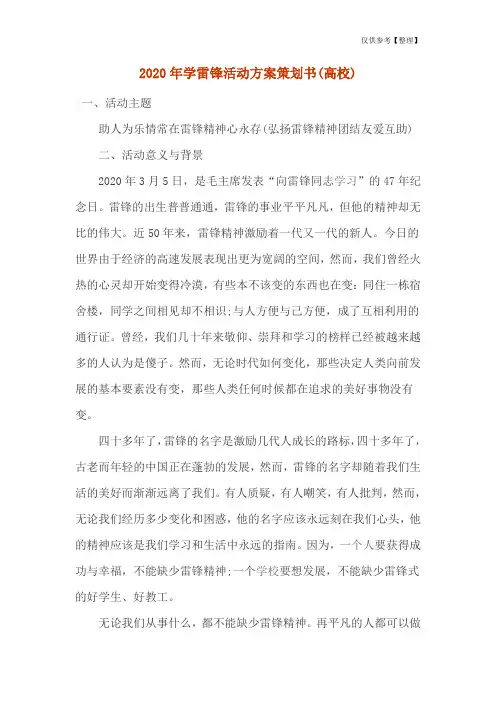 2020年学雷锋活动方案策划书(高校)