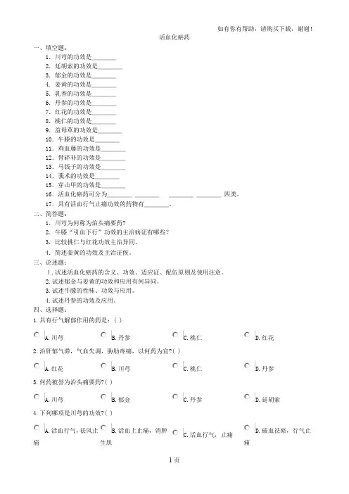 中药学题库活血化瘀药