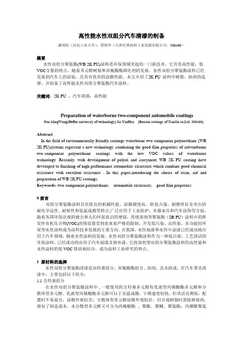 水性双组分汽车漆的制备