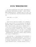电厂粉煤灰的无害化处理和综合利用