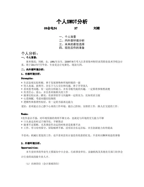 个人swot分析案例