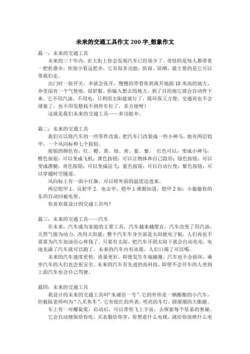 未来的交通工具作文200字_想象作文_4