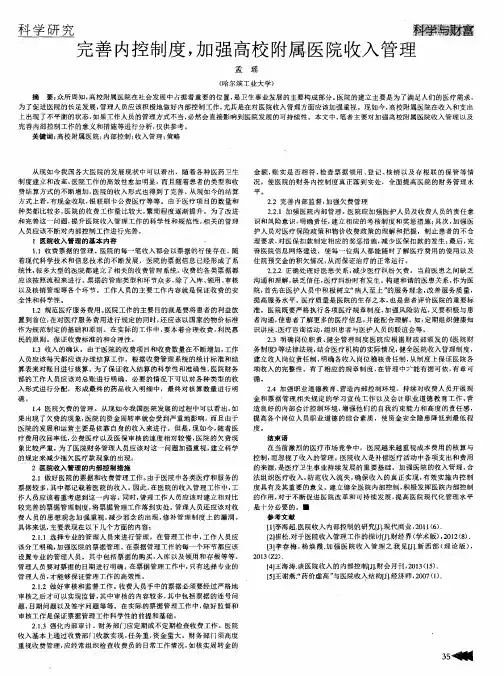 完善内控制度,加强高校附属医院收入管理