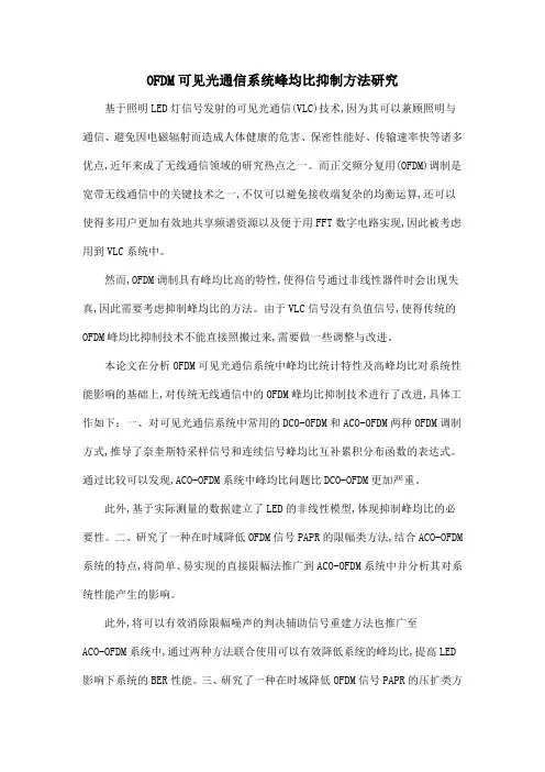 OFDM可见光通信系统峰均比抑制方法研究