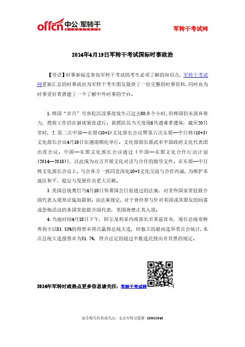 2014年4月19日军转干考试国际时事政治