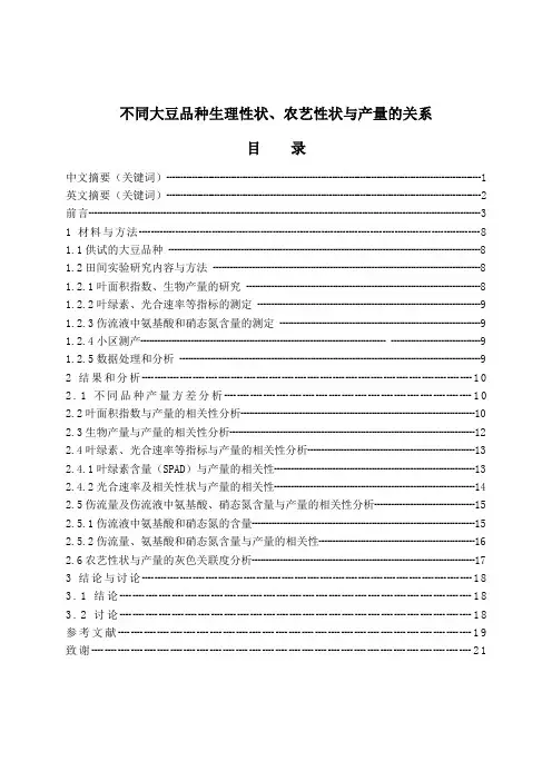 不同大豆品种生理性状、农艺性状与产量的关系