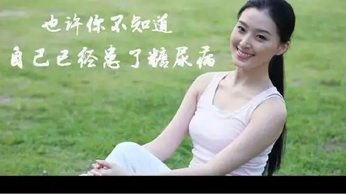 也许你不知道自己已经患了糖尿病
