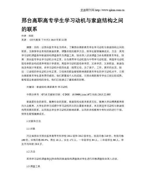 邢台高职高专学生学习动机与家庭结构之间的联系