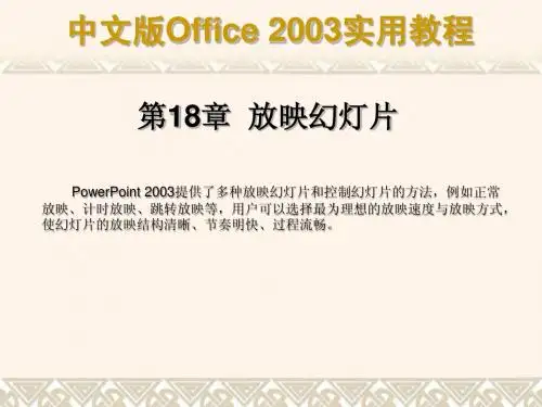 第18章  放映幻灯片