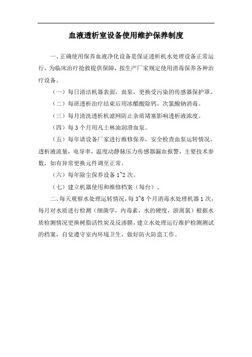 血液透析室设备使用维护保养制度