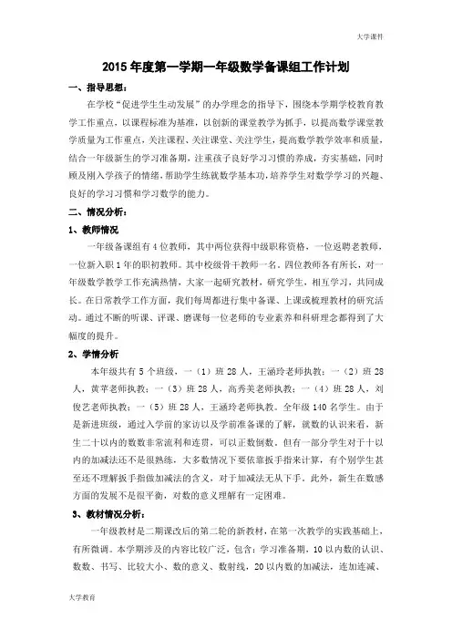 2015年度第一学期数学一年级备课组工作计划【精选】