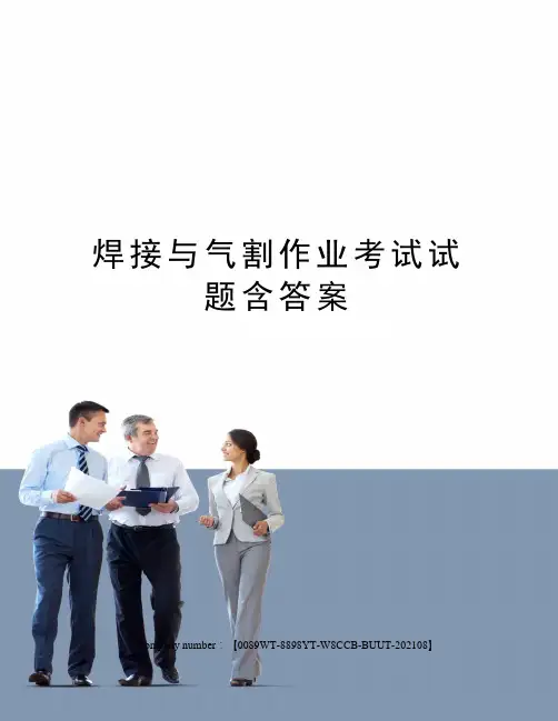 焊接与气割作业考试试题含答案