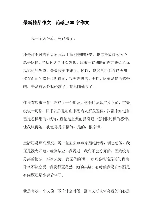 最新精品作文：沦落_600字作文-2019年作文