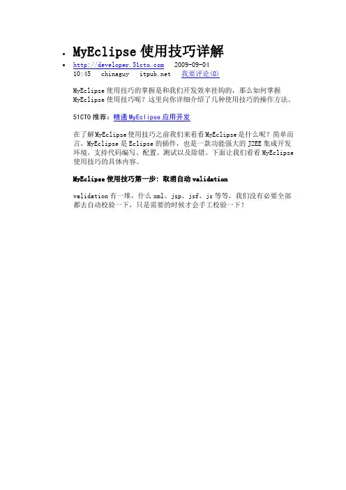 MyEclipse使用技巧详解