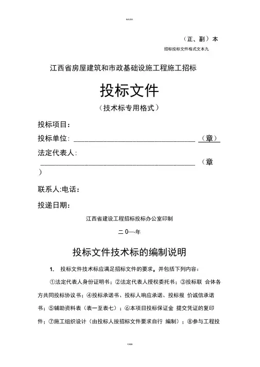 江西省房屋建筑和市政基础设施施工招标投标文件格式