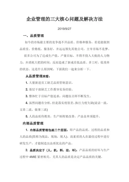 企业管理的三大核心问题及解决方法