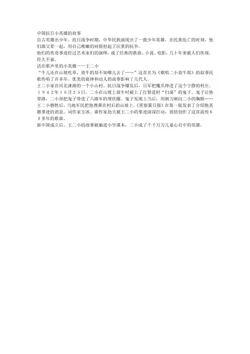 中国抗日小英雄的故事