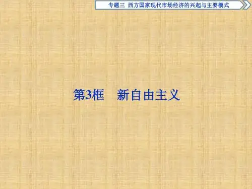 高中政治人教版选修2课件：专题三第3框 新自由主义