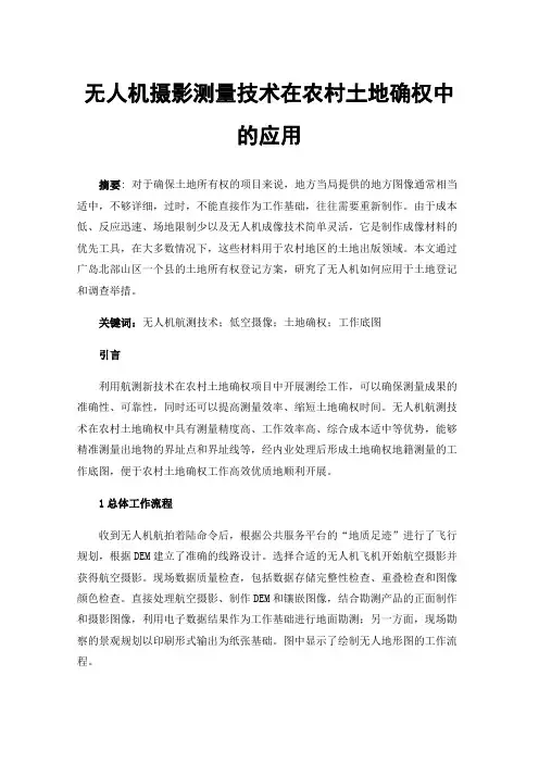 无人机摄影测量技术在农村土地确权中的应用