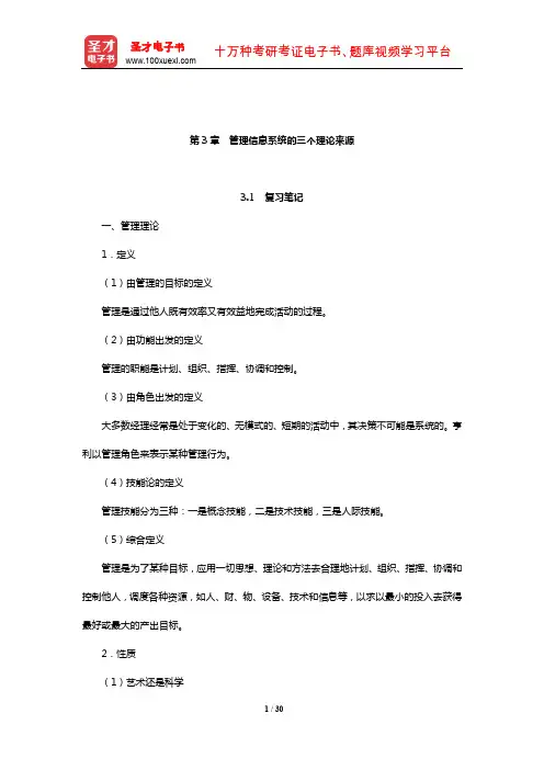 薛华成《管理信息系统》(第6版)笔记和课后习题详解(管理信息系统的三个理论来源)【圣才出品】