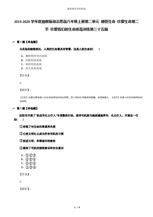 2019-2020学年度湘教版政治思品八年级上册第二单元 感悟生命 珍爱生命第二节 珍爱我们的生命拔高训练第三十
