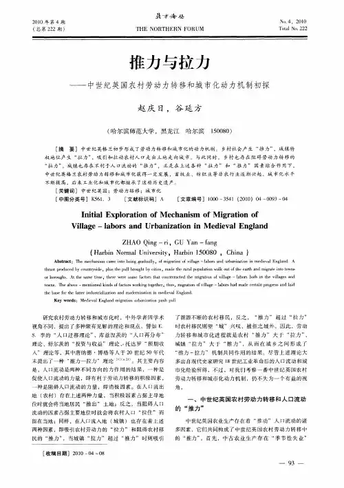 推力与拉力——中世纪英国农村劳动力转移和城市化动力机制初探
