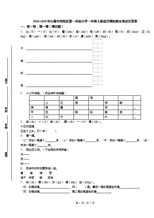 2018-2019年长春市双阳区第一实验小学一年级上册语文模拟期末测试无答案