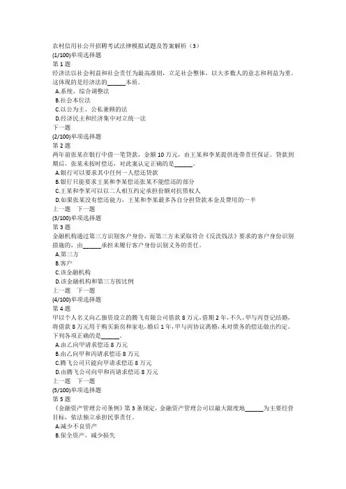 农村信用社公开招聘考试法律模拟试题及答案解析(3)