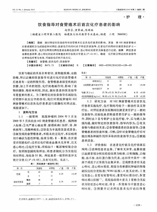 饮食指导对食管癌术后首次化疗患者的影响