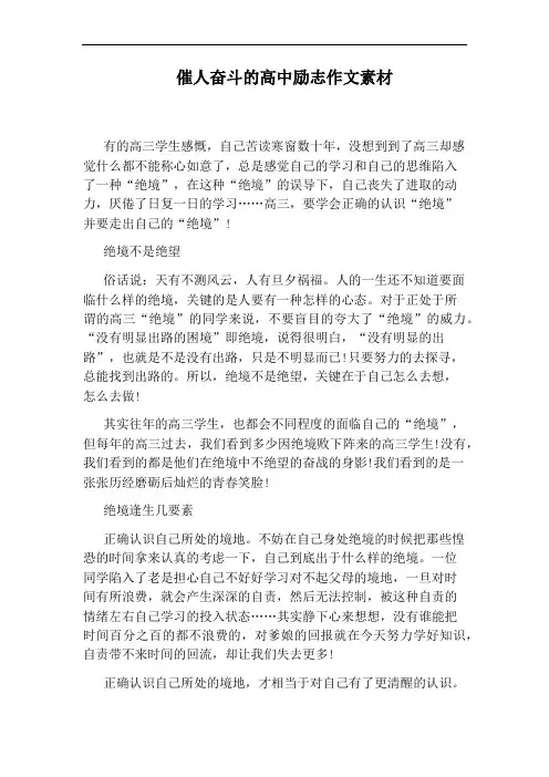 催人奋斗的高中励志作文素材