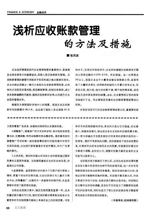 浅析应收账款管理的方法及措施