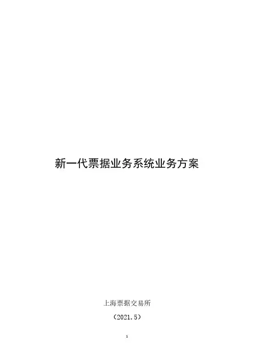 《新一代票据业务系统业务方案》