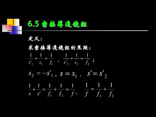 大学光学经典课件L4密接薄透镜组.