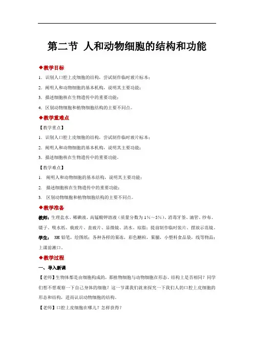 苏教版生物七年级上册：第3章 第二节 人和动物细胞的结构和功能-教案