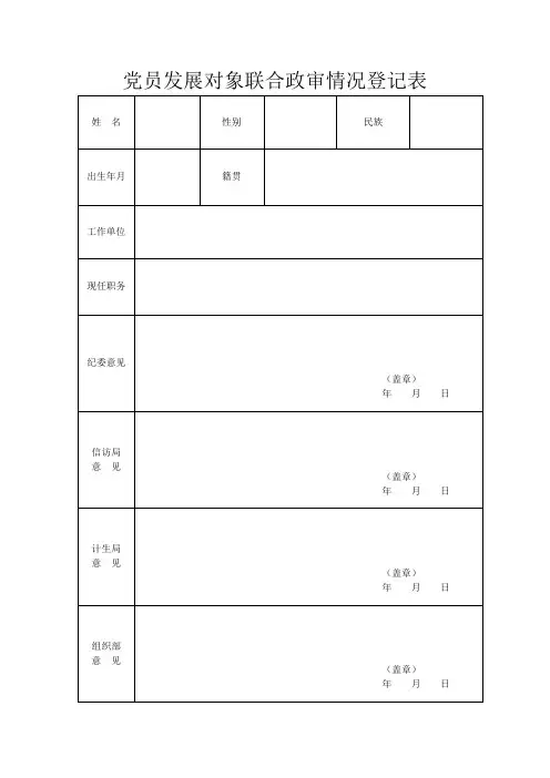 党员发展对象联全政审情况登记表