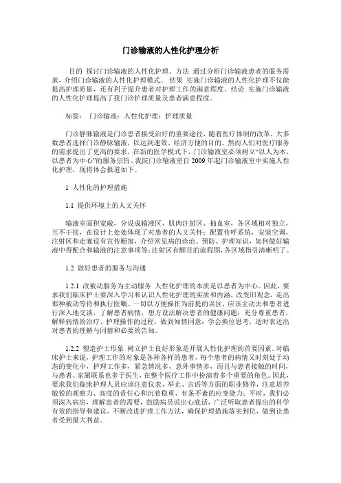门诊输液的人性化护理分析
