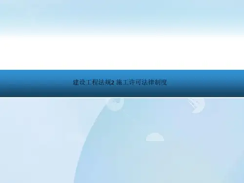 建设工程法规2 施工许可法律制度