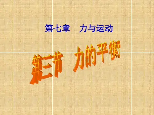 沪科版八年级物理 《力的平衡》PPT课件