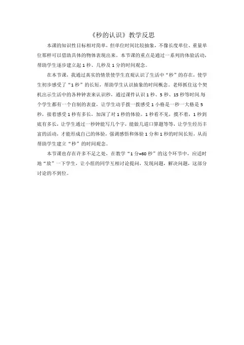 《秒的认识》教学反思