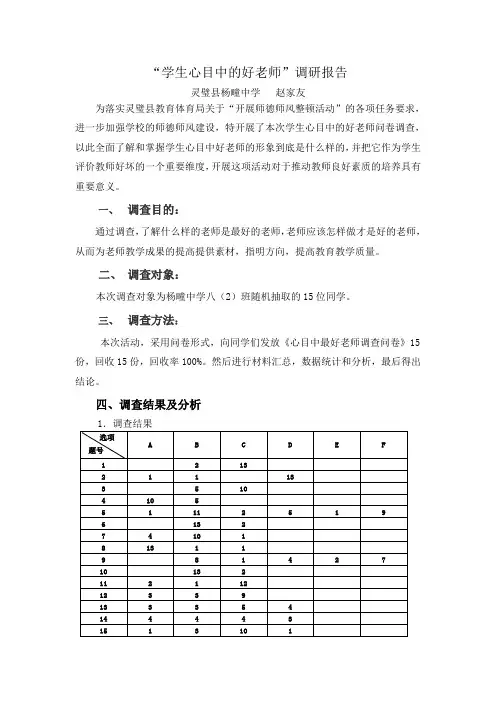 我心目中的好老师调研报告