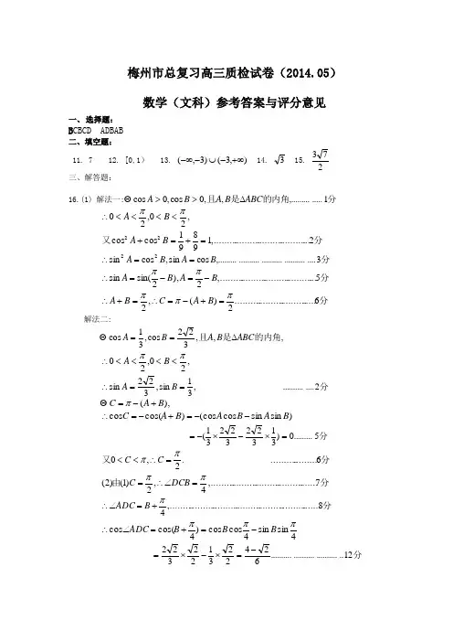 【2014梅州二模】广东省梅州市2014届高三总复习质检(二)数学文参考答案