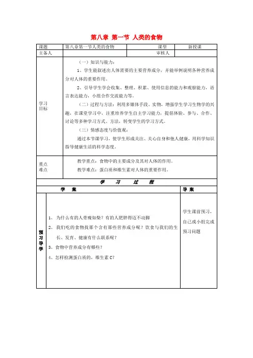 七年级生物下册第八章人体的营养第一节人类的食物导学案北师大版