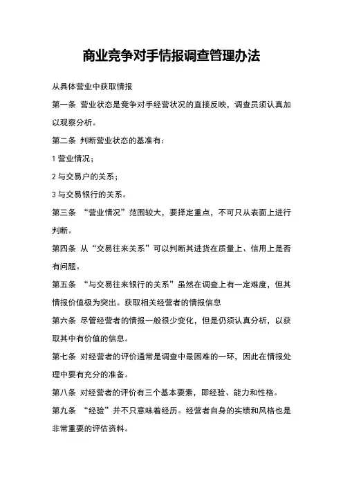 商业竞争对手情报调查实施管理办法(市场营销)