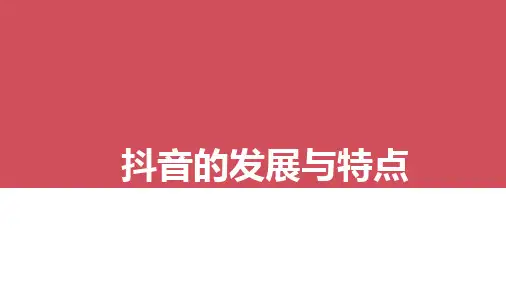 抖音的发展与特点PPT
